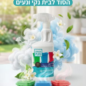 SINOLOR PLUS - מנטרל ריחות