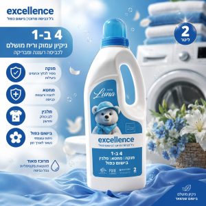 ג'ל כביסה מרוכז בעל בישום כפול 4 ב-1 מבית excellence
