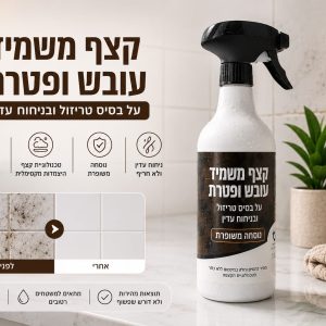 מסיר עובש ופטרת עוצמתי