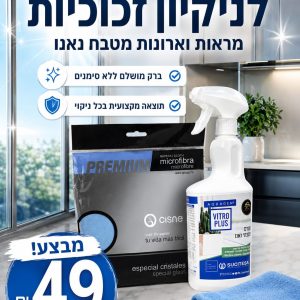 ערכת ניקוי זכוכית