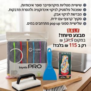 ערכת אביזרי ניקוי לבית