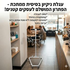 עגלת ניקיון ישראלית ממתכת